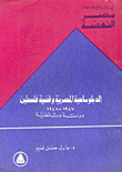 الدبلوماسية المصرية وقضية فلسطين، 1948، الدبلوماسية المصرية وقضية فلسطين 1947-1948 دراسة وثائقية