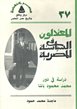 المعتدلون في السياسة المصرية "دراسة في دور محمد محمود باشا"
