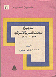 تاريخ العلاقات المصرية الأمريكية 1939-1957