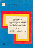 تاريخ العلاقات المصرية المغربية منذ مطلع العصور الحديثة حتى عام 1912