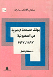 موقف الصحافة المصرية من الصهيونية 1897-1917