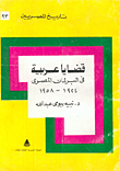 قضايا عربية في البرلمان المصري 1924-1958