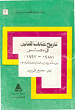 تاريخ نقابات الفنانين في مصر 1987-1997
