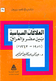 العلاقات السياسية بين مصر والعراق 1951-1963م