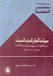 صياغة التعليم المصري الحديث دور القوى السياسية والاجتماعية والفكرية 1923-1952