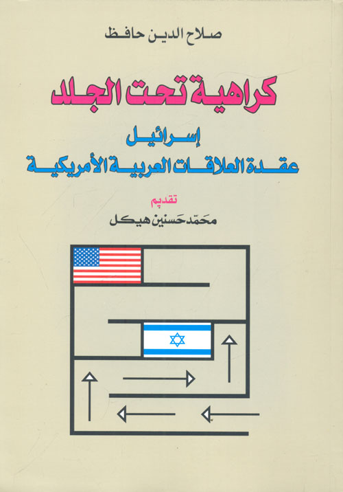 كراهية تحت الجلد "إسرائيل عقدة العلاقات العربية الأمريكية"