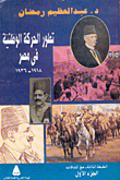 تطور الحركة الوطنية في مصر 1918-1936
