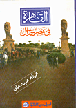 القاهرة في عصر إسماعيل