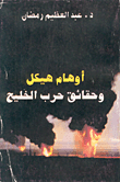 أوهام هيكل وحقائق حرب الخليج