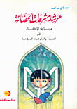 مرشد مشرفات الحضارة ورياض الأطفال في العقيدة والسلوكيات الإسلامية
