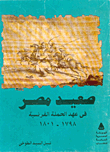 صعيد مصر في عهد الحملة الفرنسية 1798-1801