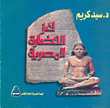 لغز الحضارة المصرية