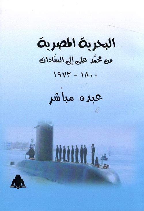 البحرية المصرية من محمد علي للسادات 1800-1973