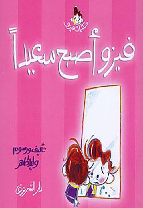 فيزو أصبح سعيدًا