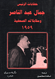 خطابات الرئيس جمال عبد الناصر ومقابلاته الصحفية 1959