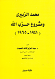 محمد الزبيري ومشروع حزب الله (1941-1956)