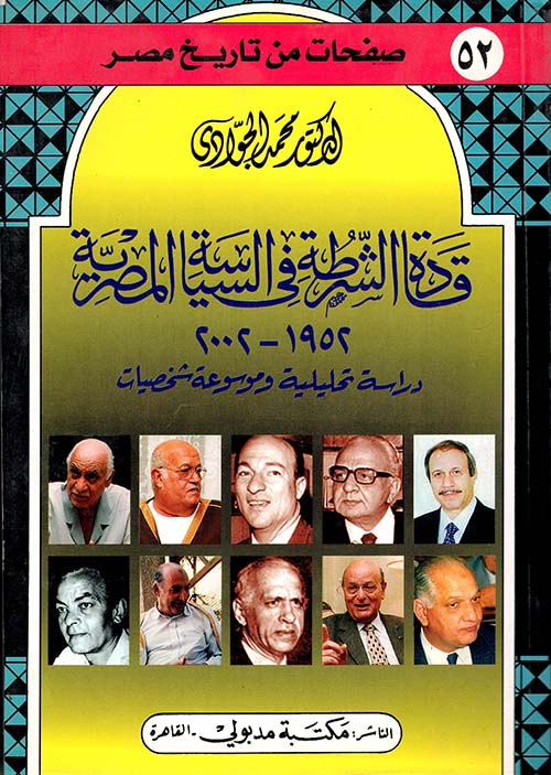 قادة الشرطة في السياسة المصرية 1952-2002 " دراسة تحليلية وموسوعة شخصيات "