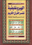 الهيروغليفية تفسر القرآن الكريم- شرح ما يسمى بالحروف المتقطعة
