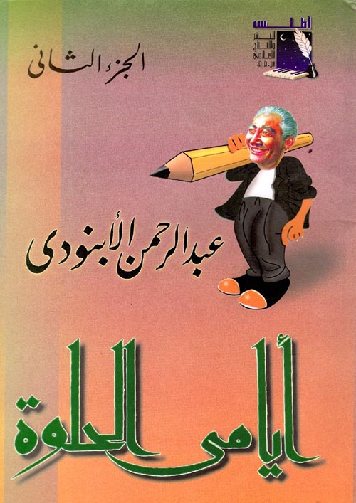 أيامي الحلوة  " الجزء الثاني "