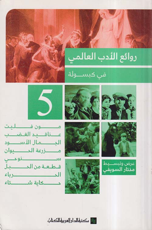 روائع الأدب العالمي في كبسولة 5