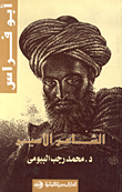 أبو فراس الحمداني : الشاعر الأسير