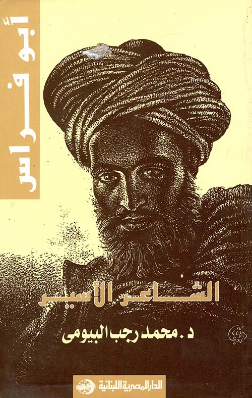 أبو فراس الحمداني " الشاعر الأسير "