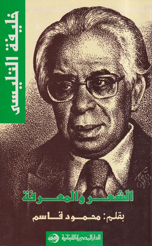 خليفة التليسي الشعر والمعرفة