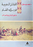 القبائل العربية في بلاد الشام، منذ ظهور الإسلام إلى نهاية العصر الأموي