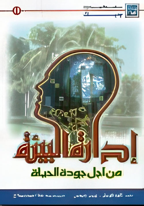 إدارة البيئة من أجل جودة الحياة