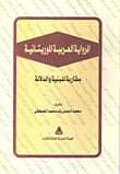الرواية العربية الموريتانية، مقاربة للبنية والدلالة