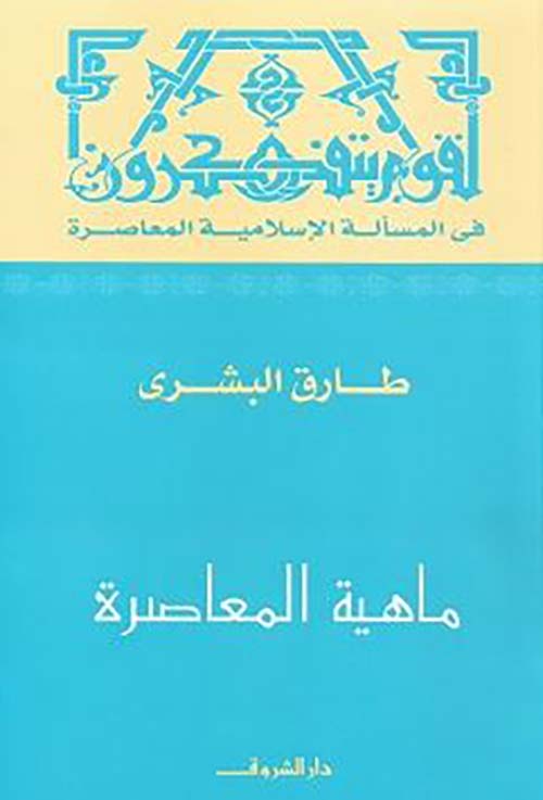 ماهية المعاصرة ؛ لقوم يتفكرون في المسألة الإسلامية المعاصرة