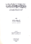 مبادئ الشريعة الاسلامية "المصدر الرئيسي للتشريع في مصر"