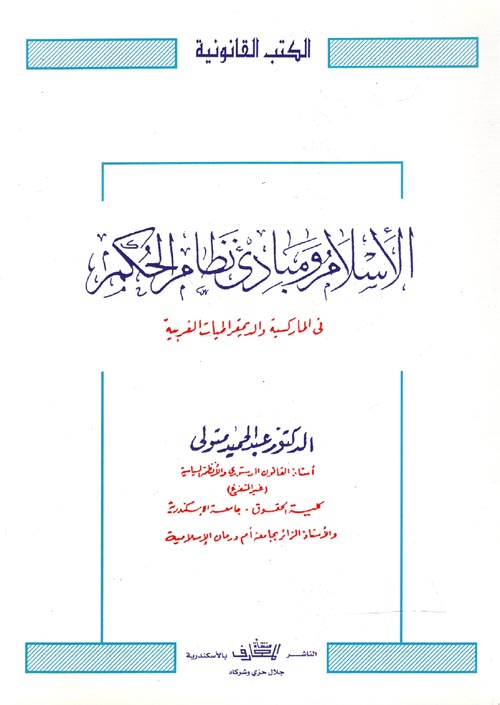 الإسلام ومبادىء نظام الحكم في الماركسية والديمقراطية الغربية
