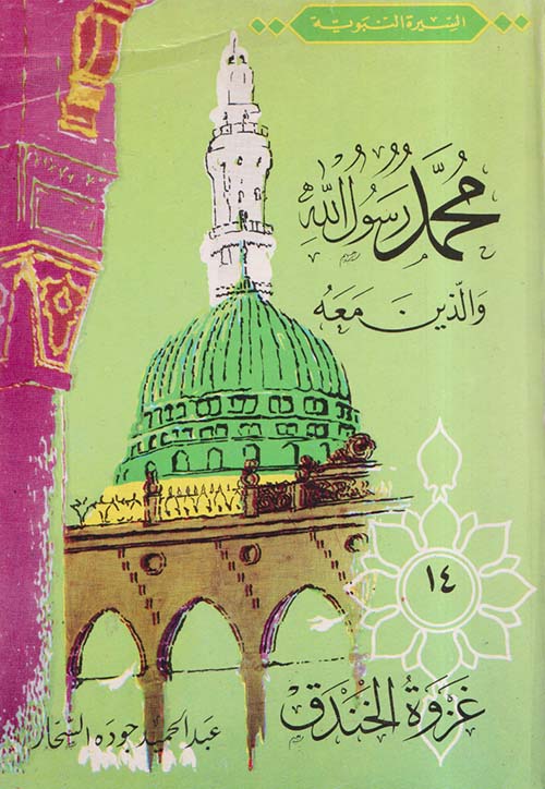 محمد رسول الله والذين معه "جزء 14"- غزوة الخندق