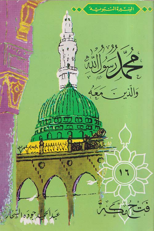 محمد رسول الله والذين معه "جزء 16" - فتح مكة