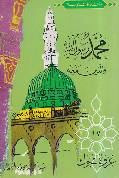 محمد رسول الله والذين معه "جزء 17" - غزوة تبوك