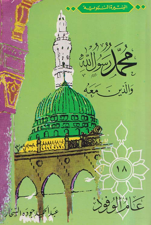 محمد رسول الله والذين معه "جزء 18" - عام الوفود