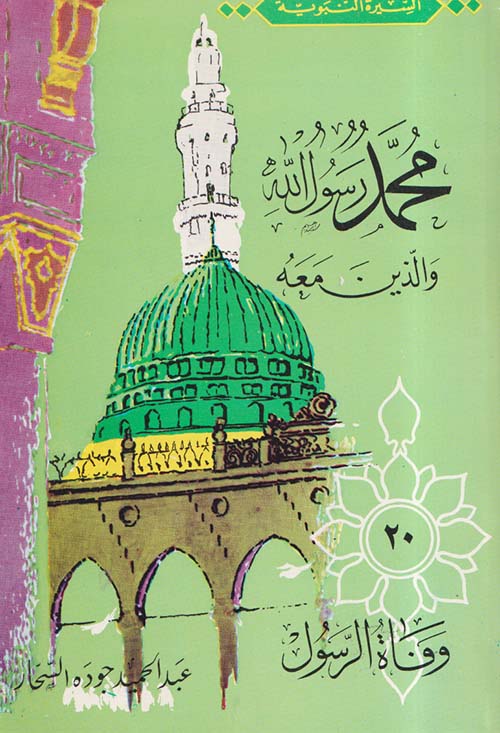 محمد رسول الله والذين معه "الجزء 20" - وفاة الرسول