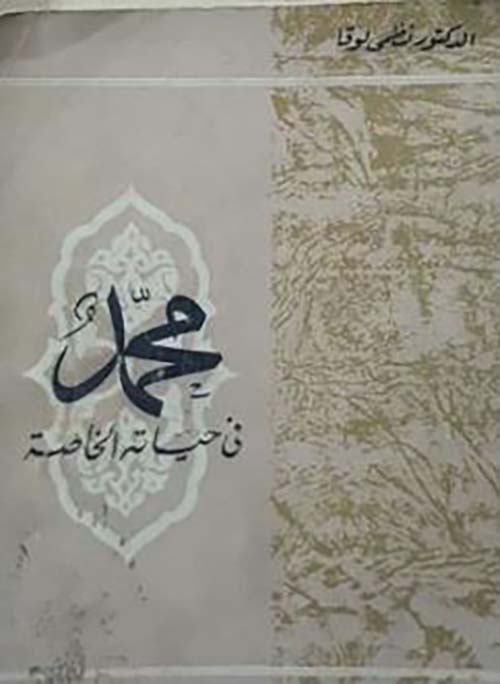 محمد في حياته الخاصة