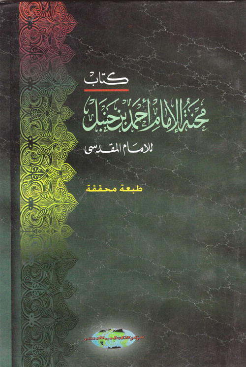 كتاب محنة الإمام أحمد بن حنبل