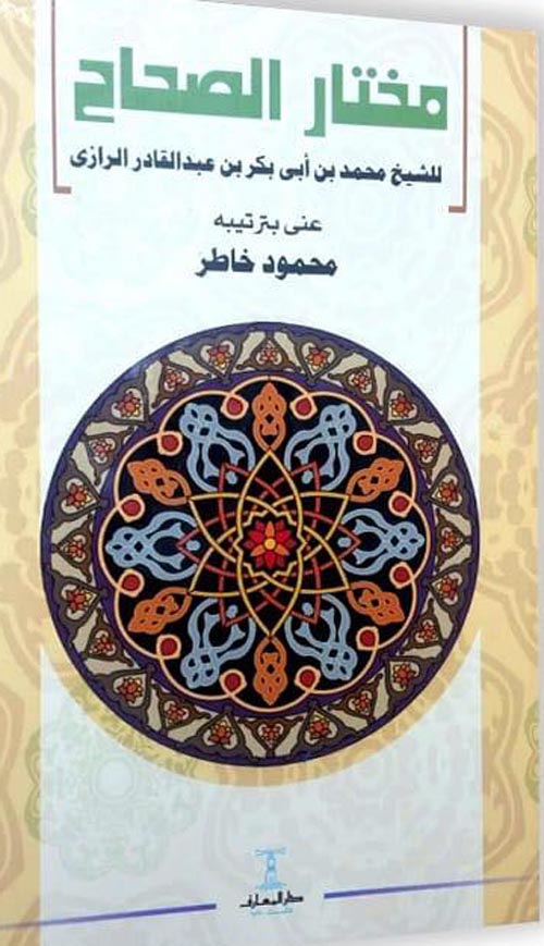 مختار الصحاح