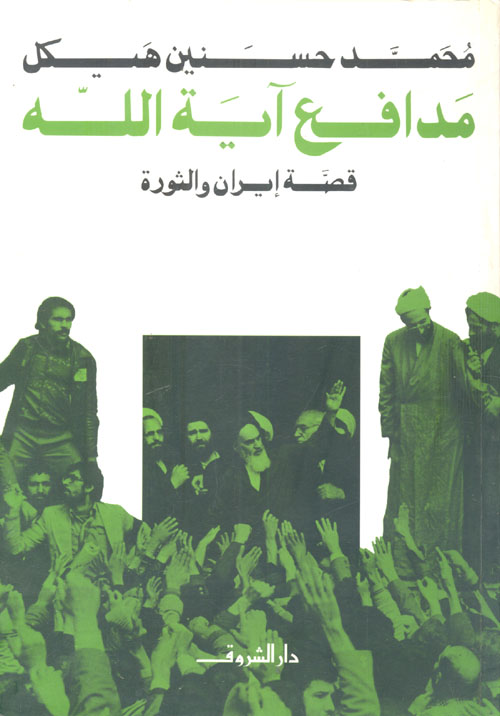 مدافع آية الله " قصة إيران والثورة "