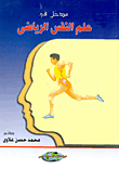 كتاب مدخل فى علم النفس الرياضى pdf - محمد حسن علاوى 51378