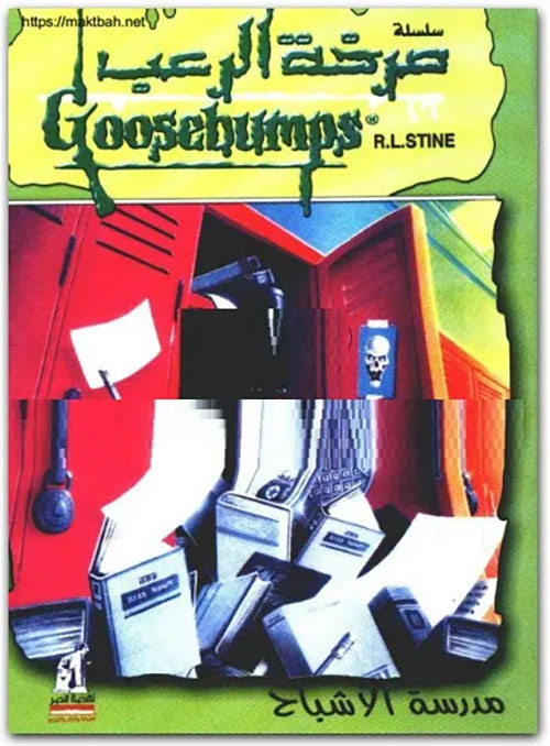 مدرسة الأشباح