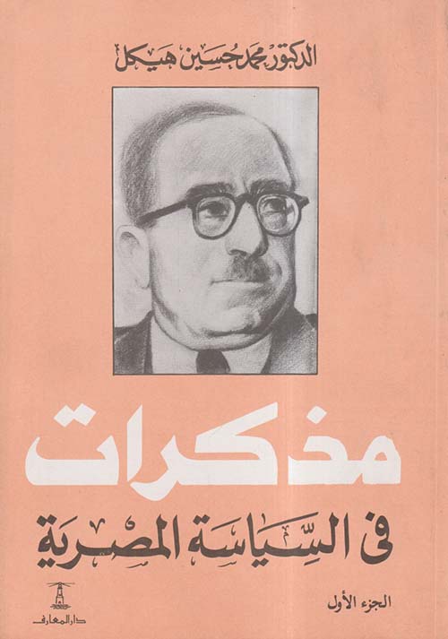 مذكرات في السياسة المصرية