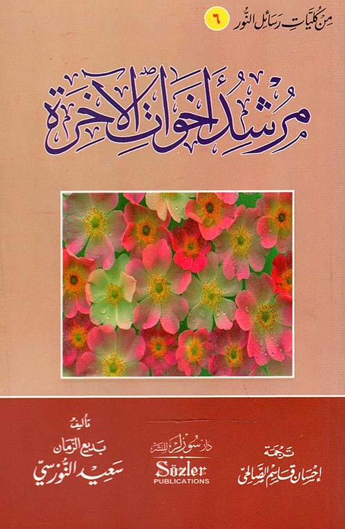 مرشد اخوات الاخرة