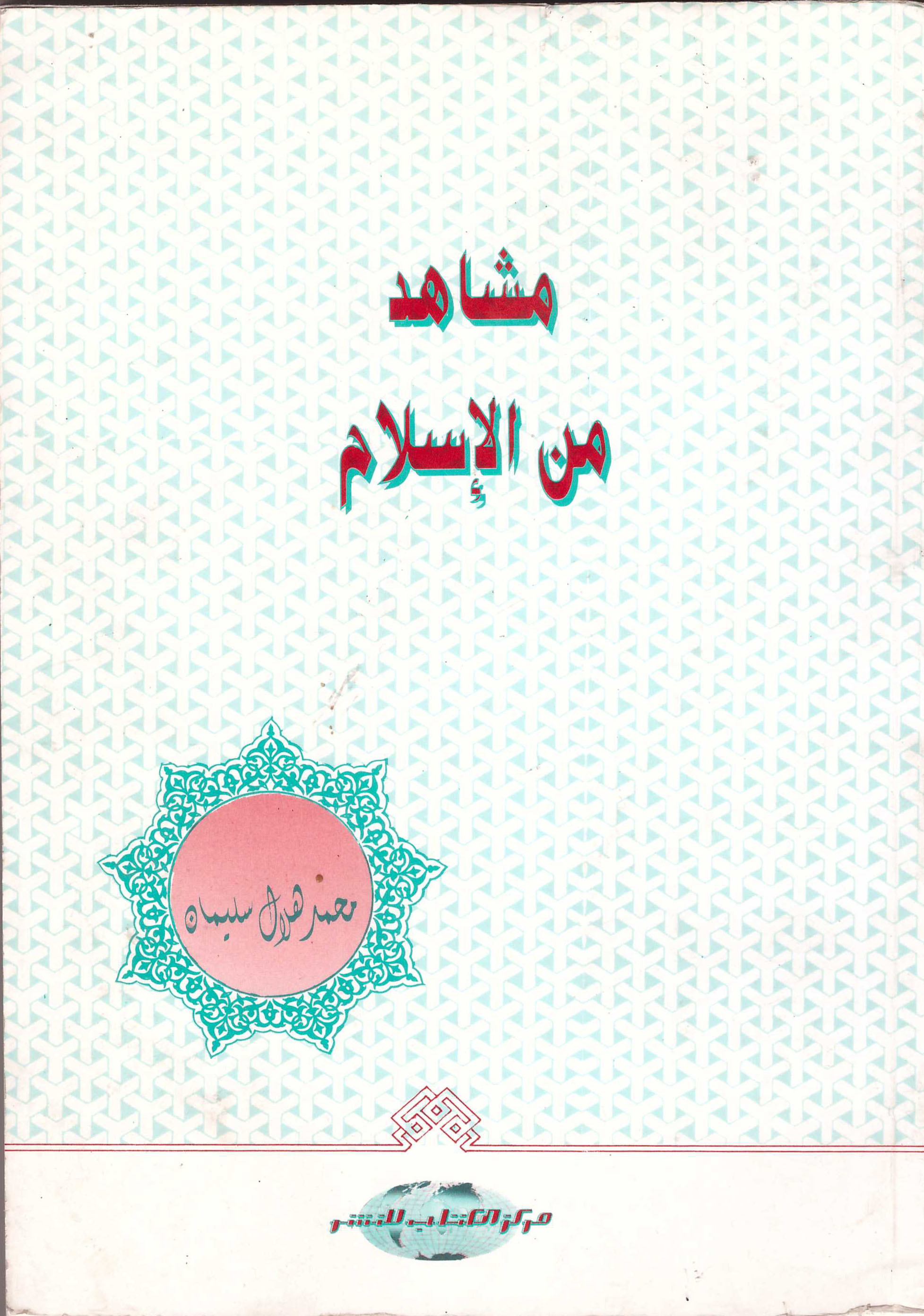 مشاهد من الاسلام