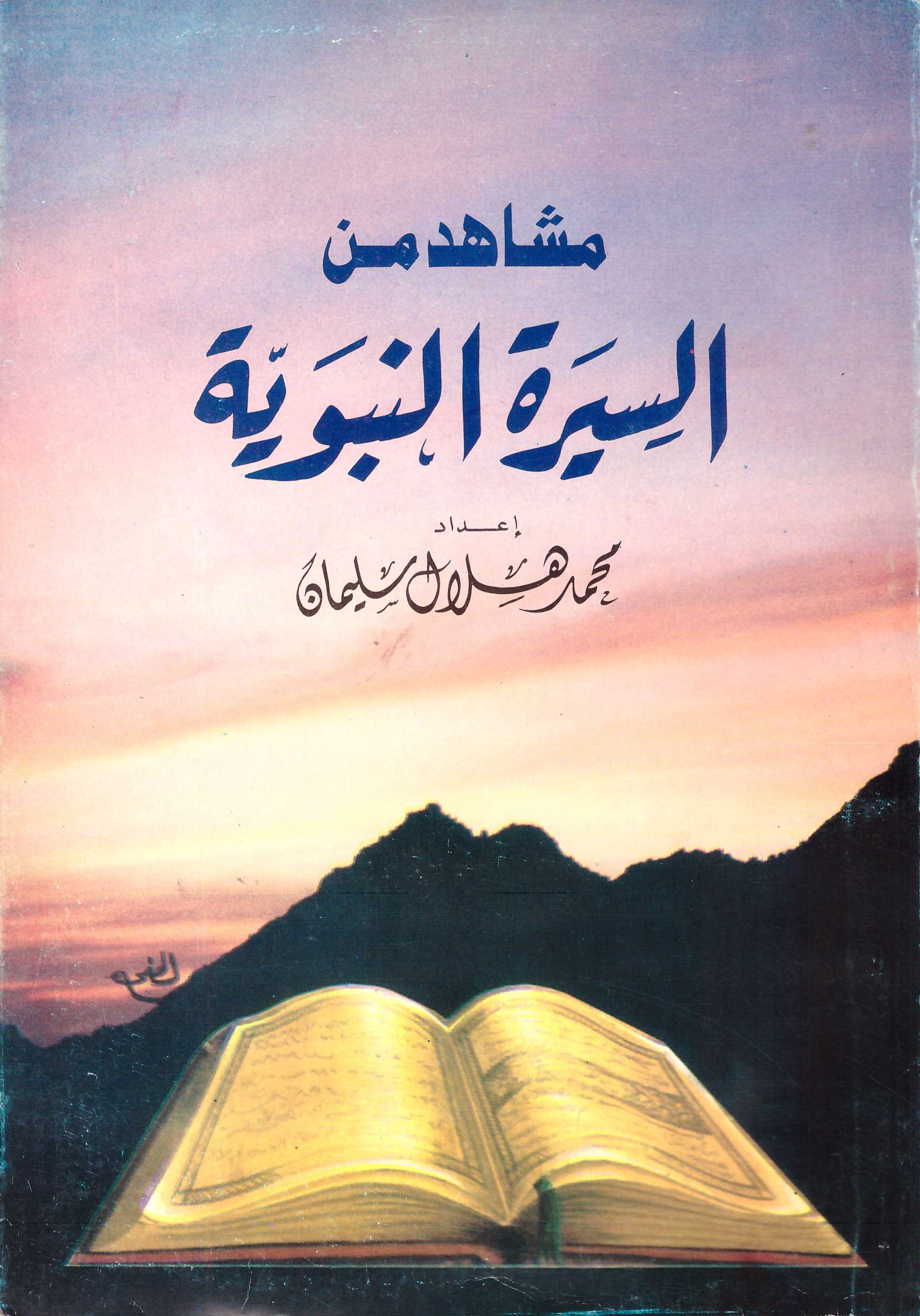 مشاهد من السيرة النبوية