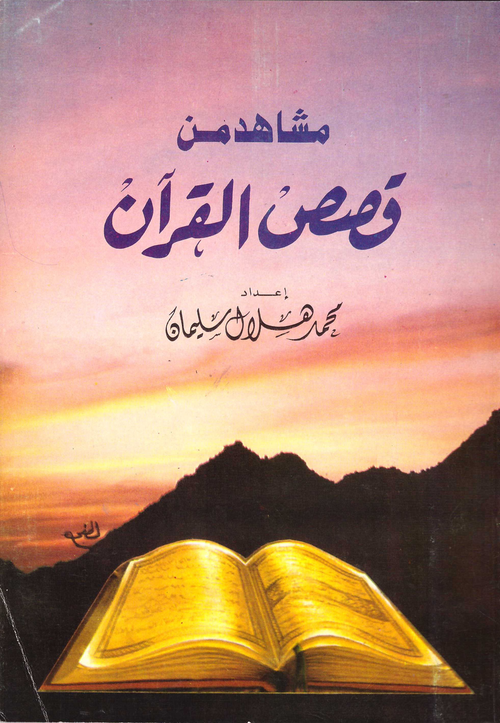 مشاهد من قصص القرآن