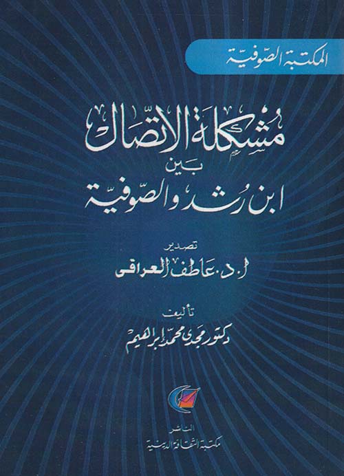 مشكلة الإتصال بين ابن رشد والصوفية